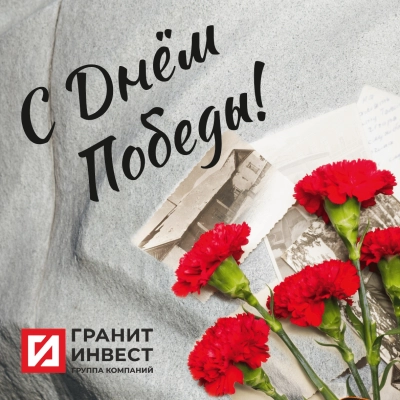 С Днем Победы!