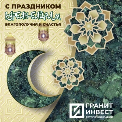 ГранитИнвест поздравляет праздником Курбан-Байрам!